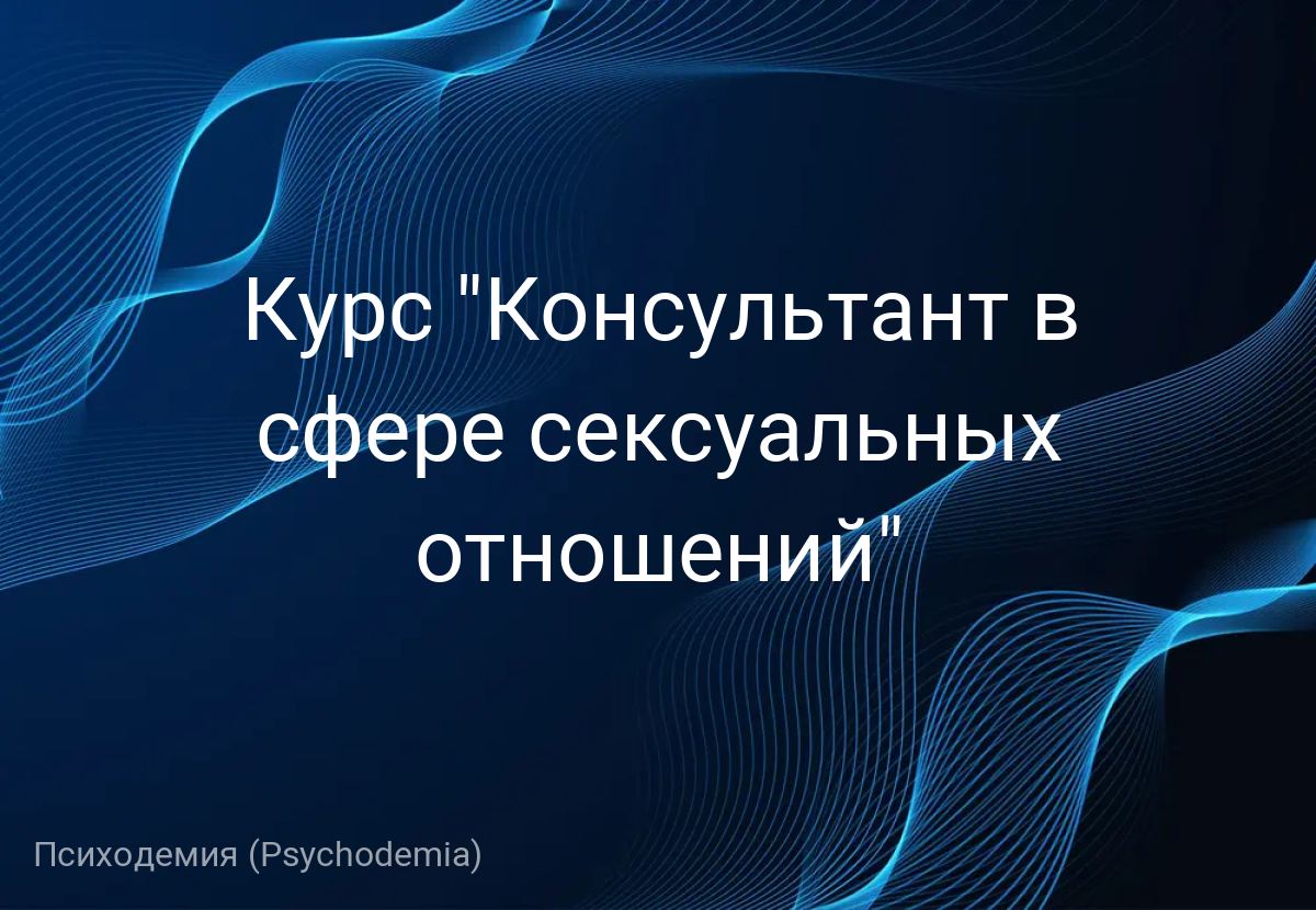Курс "Консультант в сфере сексуальных отношений"