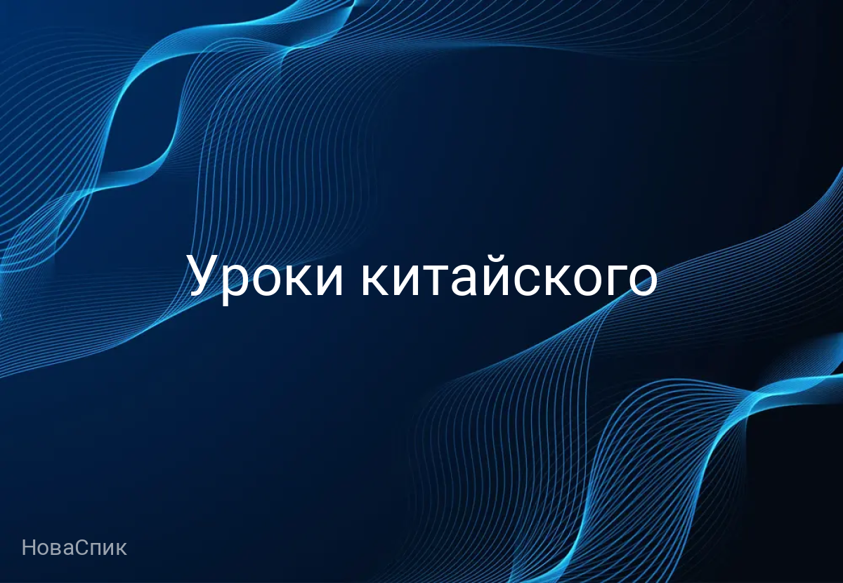Уроки китайского