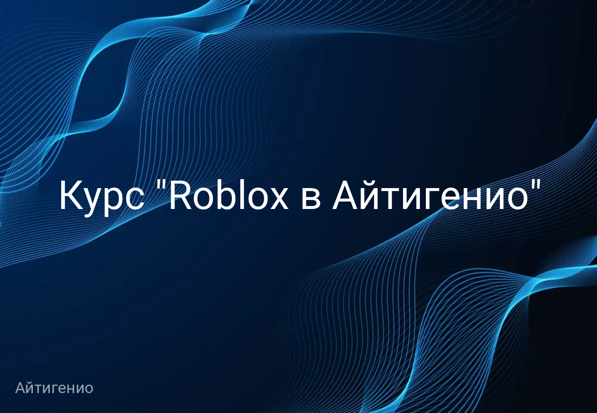 Курс "Roblox в Айтигенио"