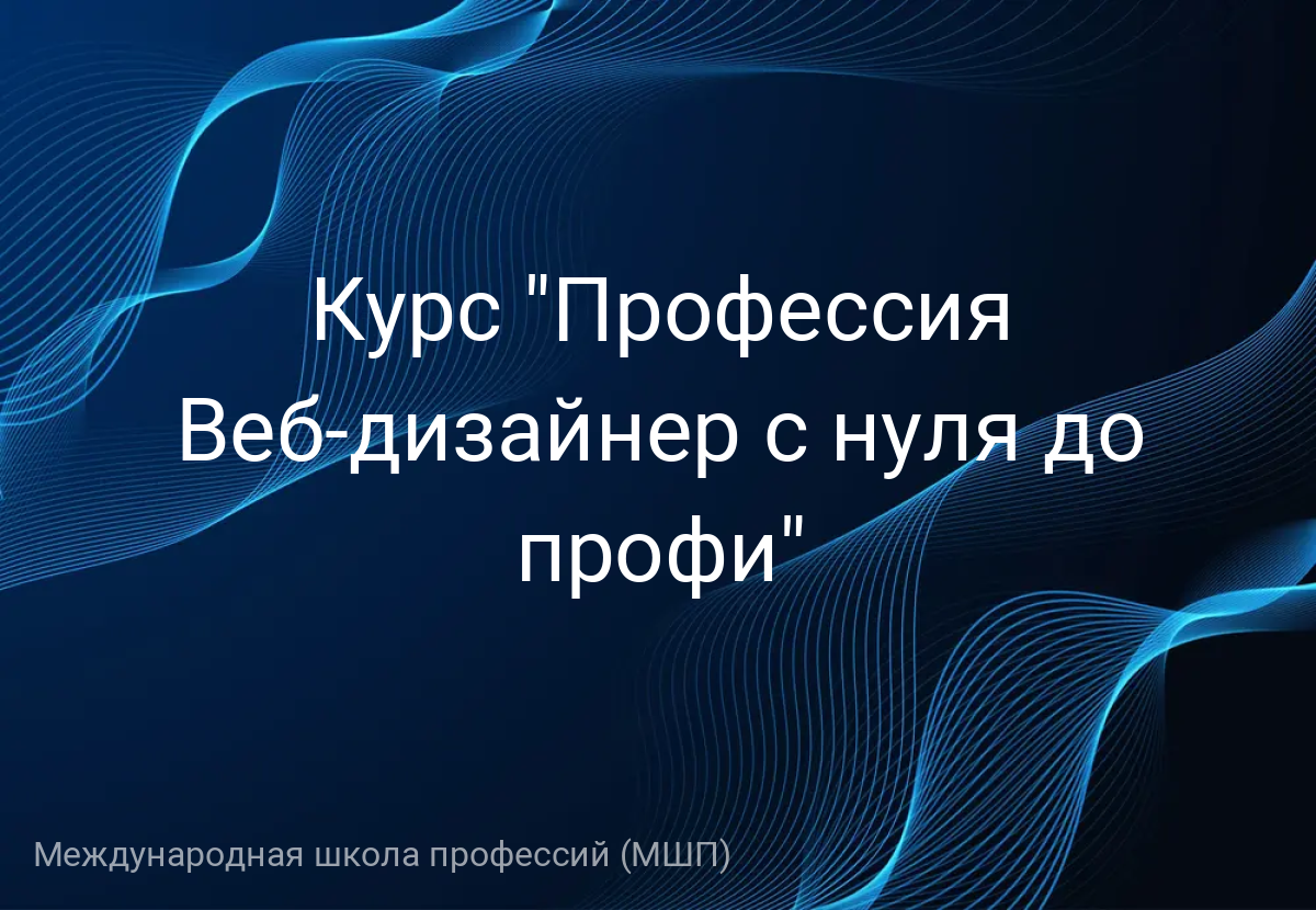 Курс "Профессия Веб-дизайнер с нуля до профи"