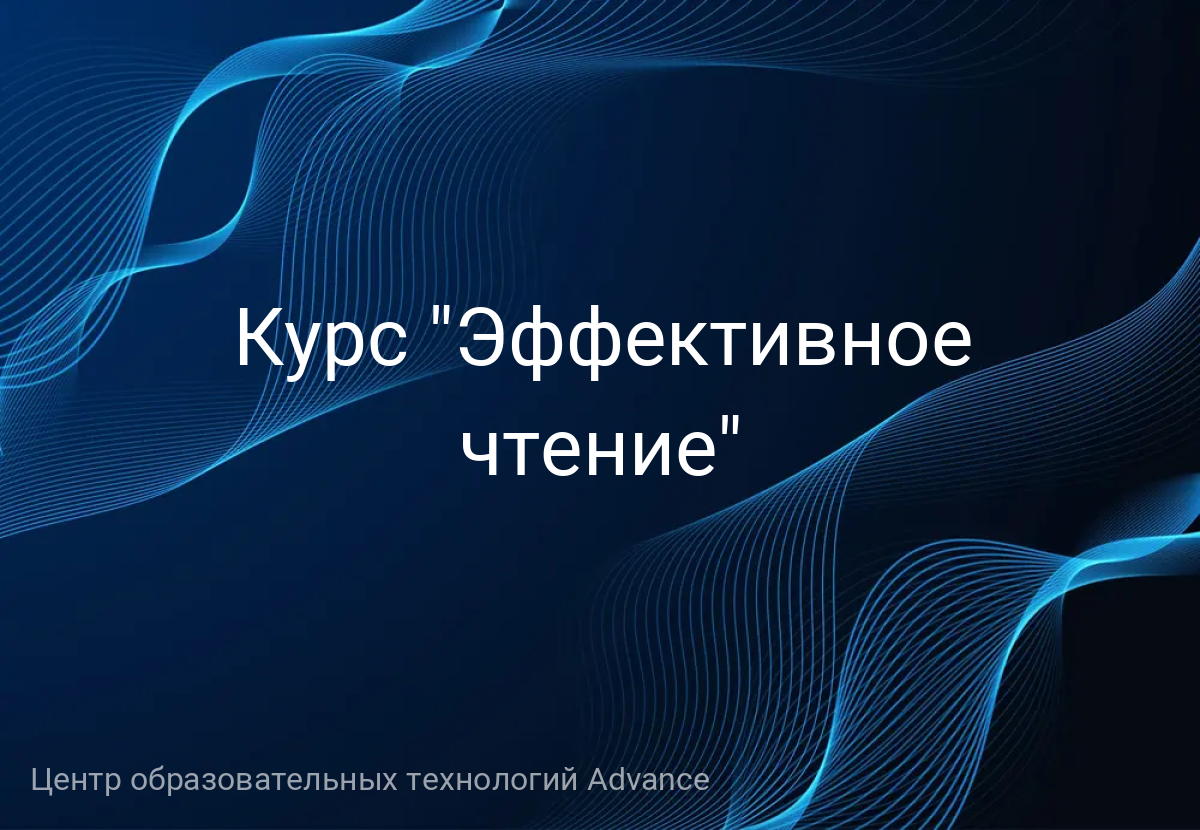 Курс "Эффективное чтение"