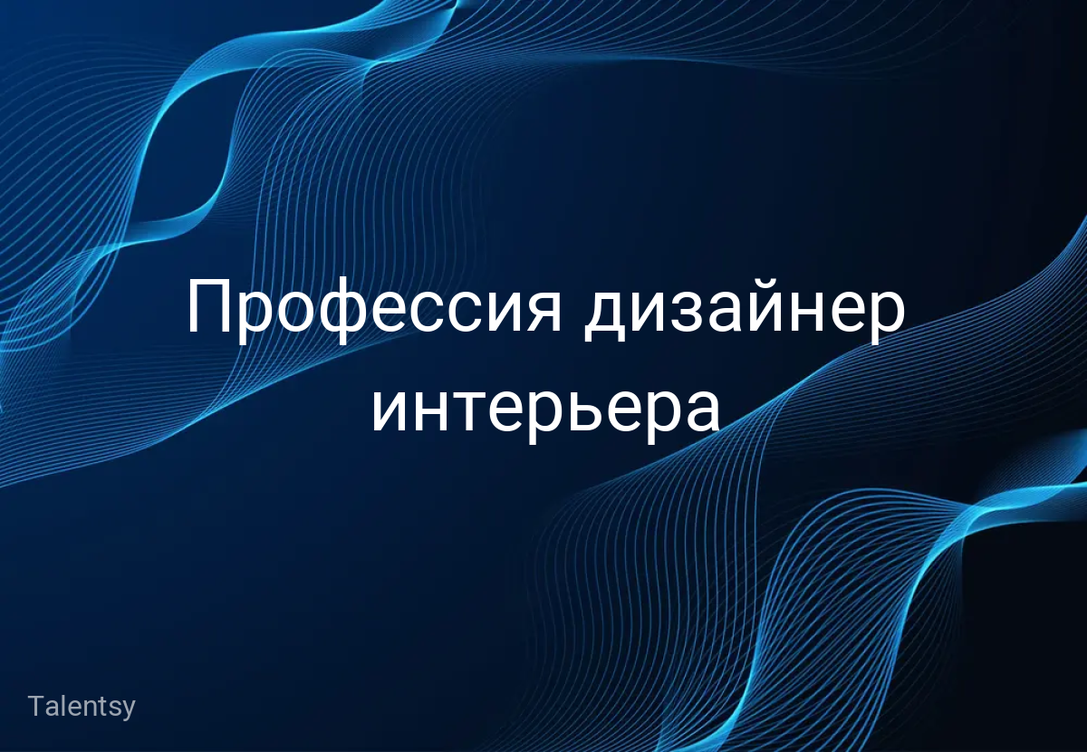 Профессия дизайнер интерьера