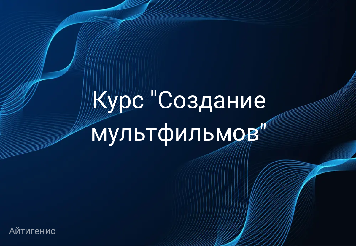 Курс "Создание мультфильмов"