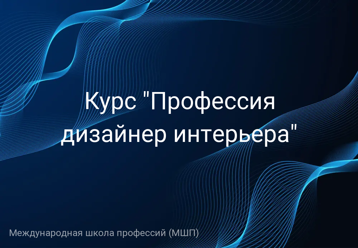 Курс "Профессия дизайнер интерьера"