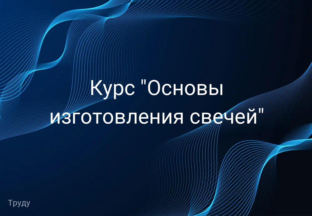 Курс "Основы изготовления свечей"