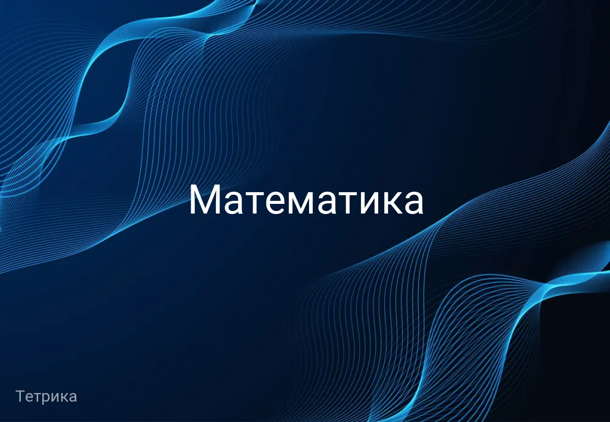 Математика