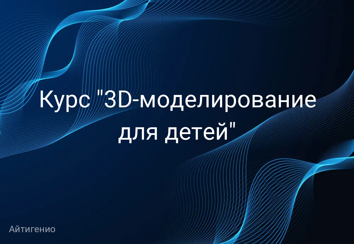 Курс "3D-моделирование для детей"