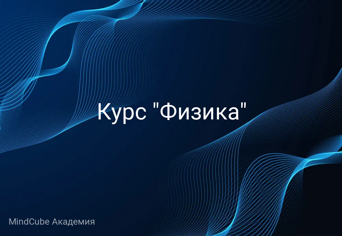 Курс "Физика"