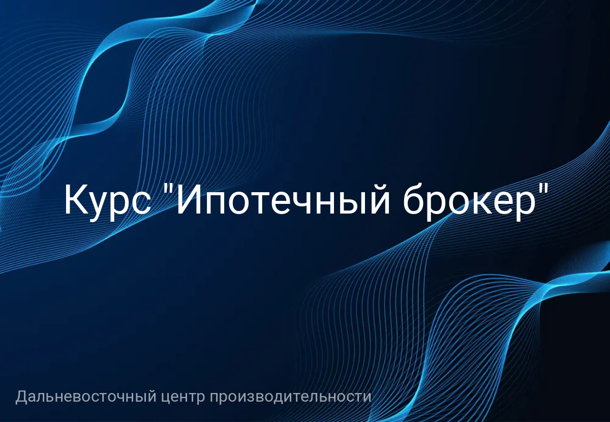 Курс "Ипотечный брокер"