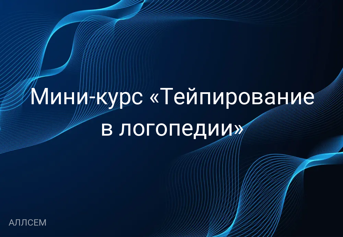 Мини-курс «Тейпирование в логопедии» 