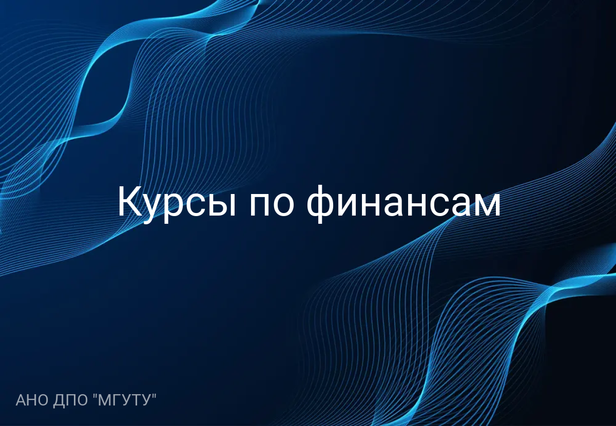 Курсы по финансам
