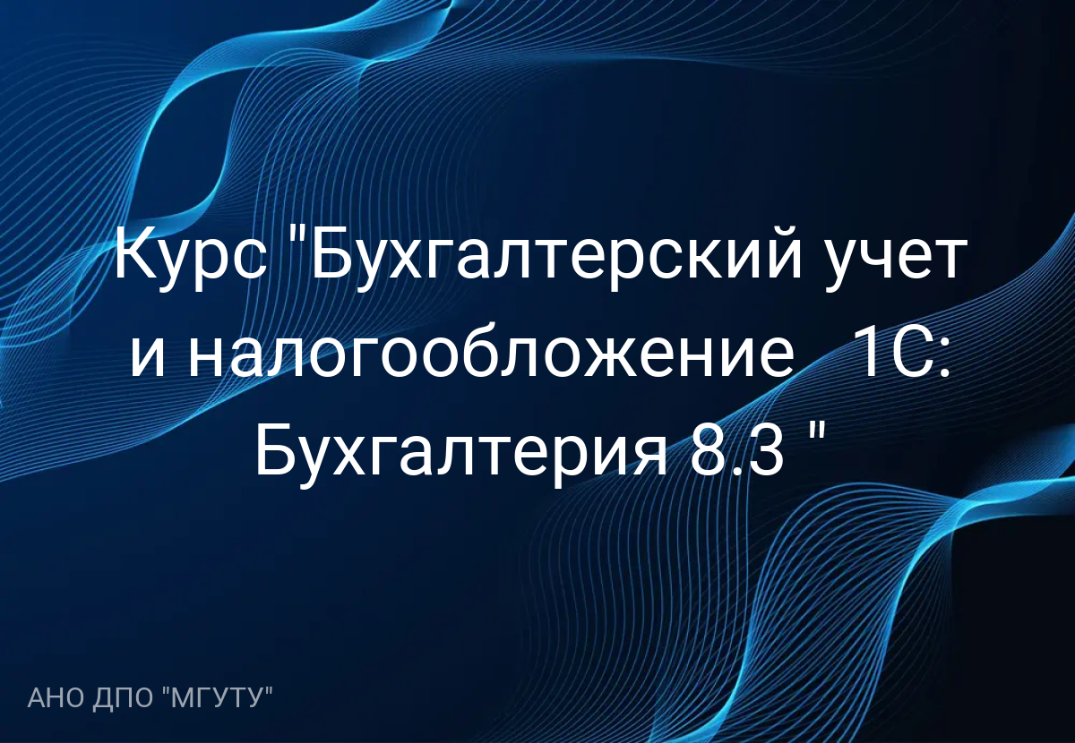 Курс "Бухгалтерский учет и налогообложение + 1С: Бухгалтерия 8.3 "