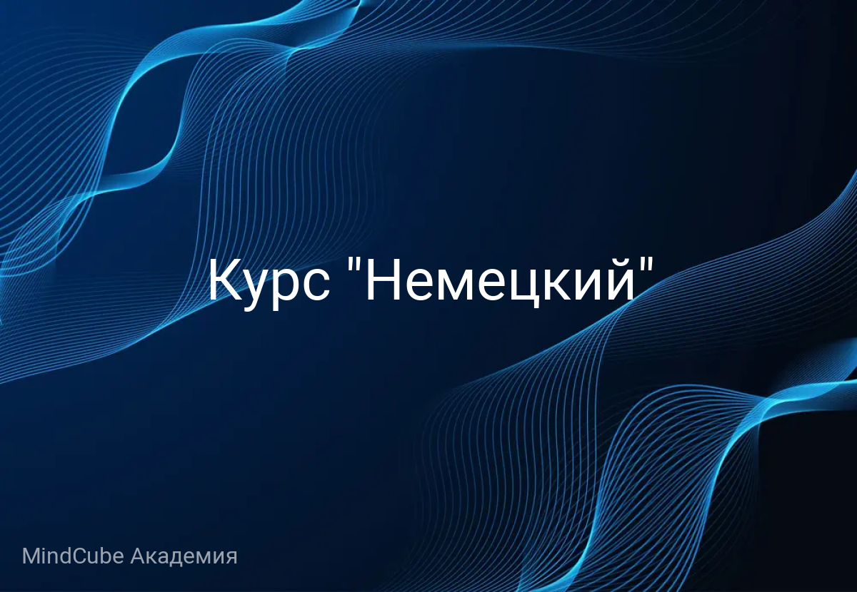Курс "Немецкий"
