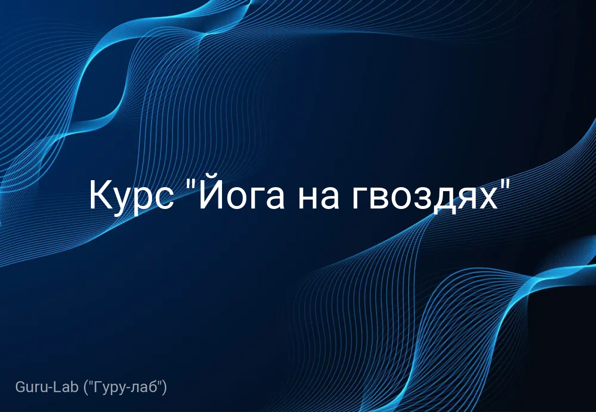 Курс "Йога на гвоздях"