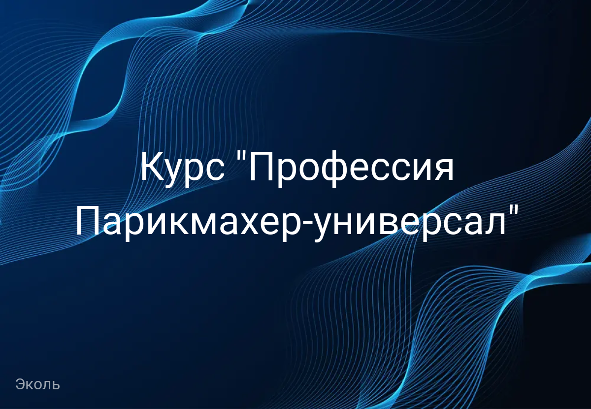 Курс "Профессия Парикмахер-универсал"