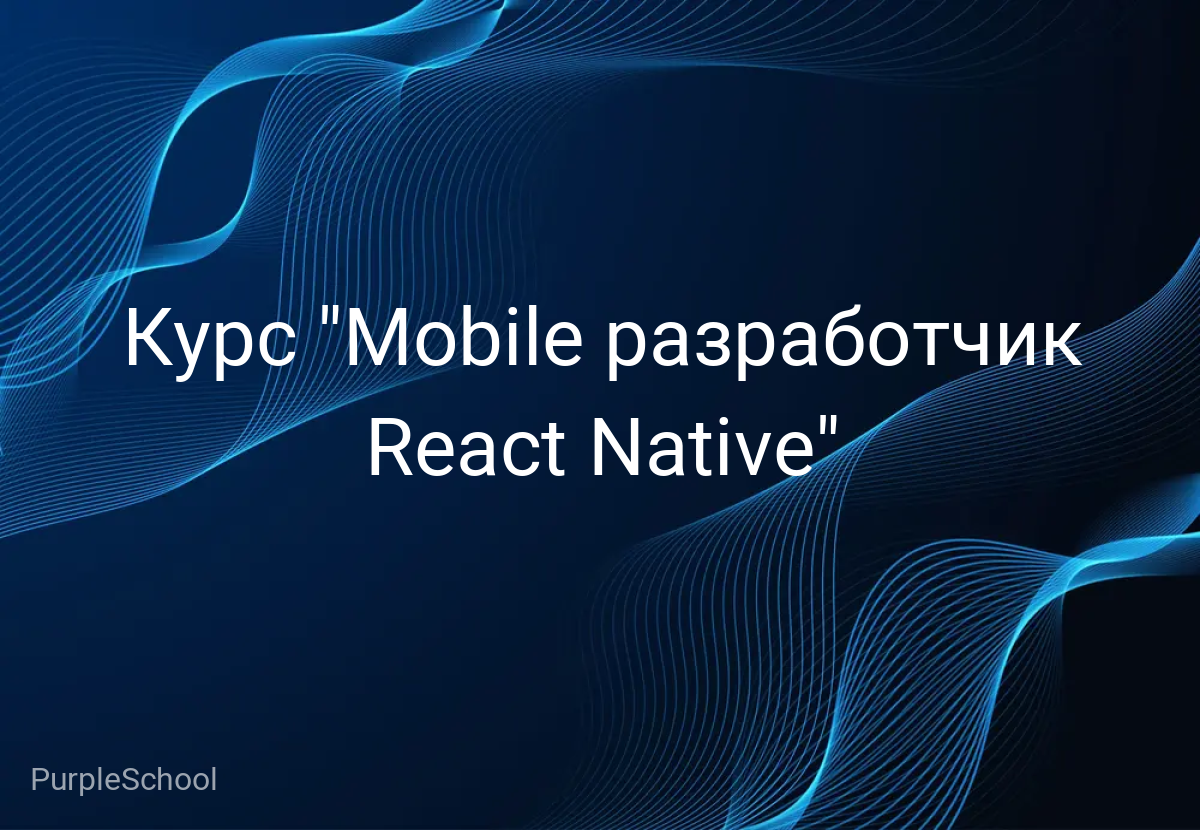 Курс "Mobile разработчик React Native"