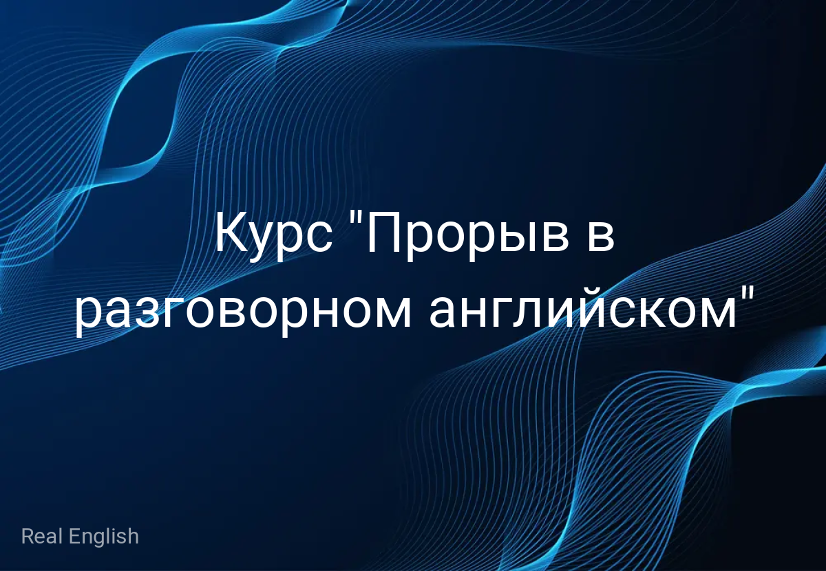 Курс "Прорыв в разговорном английском"