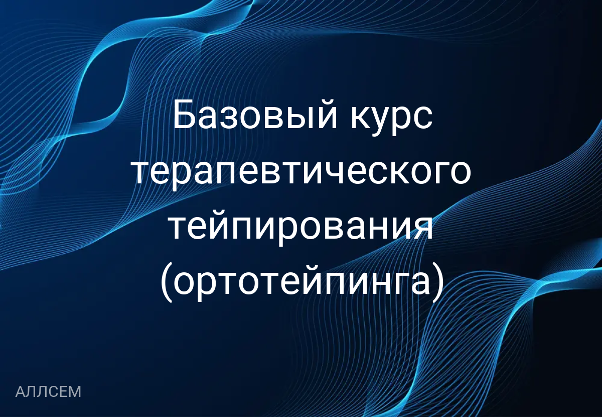 Базовый курс терапевтического тейпирования (ортотейпинга)