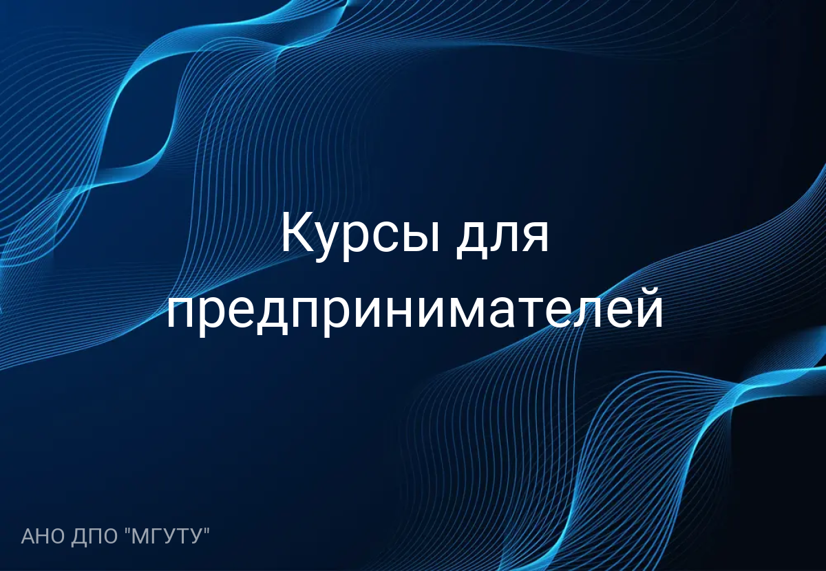 Курсы для предпринимателей 