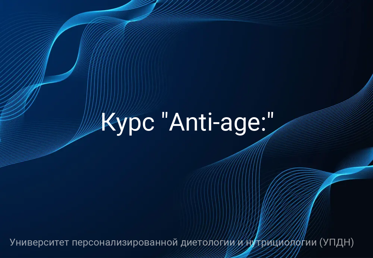 Курс "Anti-age:"