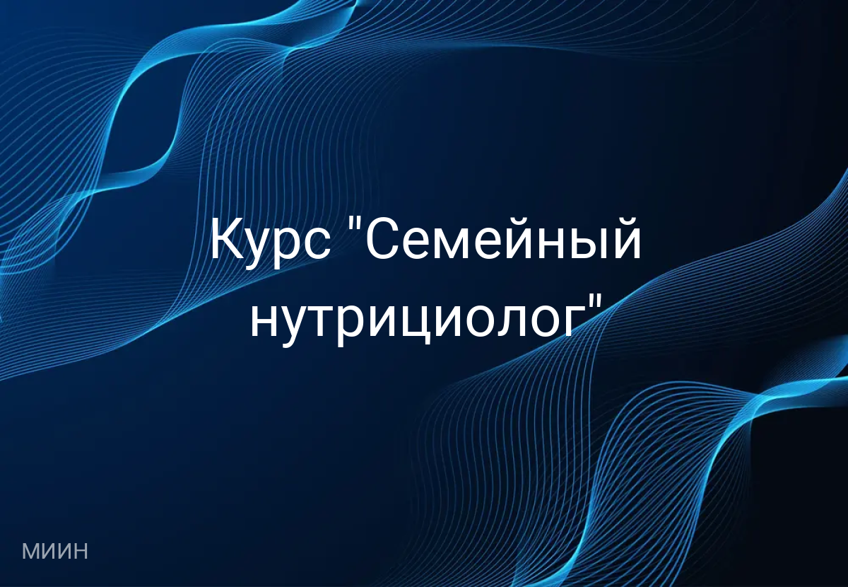 Курс "Семейный нутрициолог"