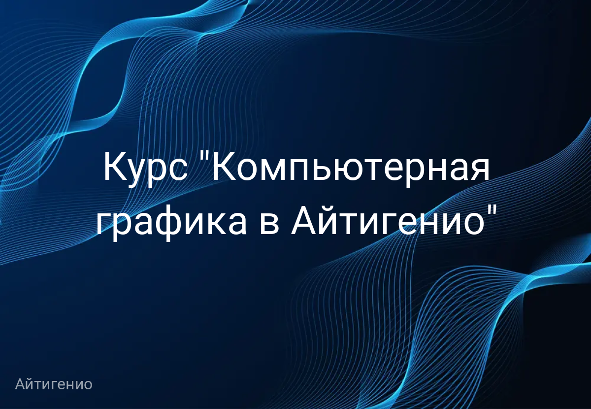 Курс "Компьютерная графика в Айтигенио"