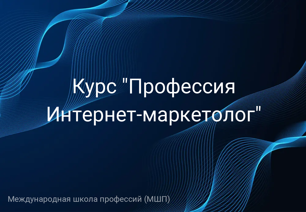Курс "Профессия Интернет-маркетолог"