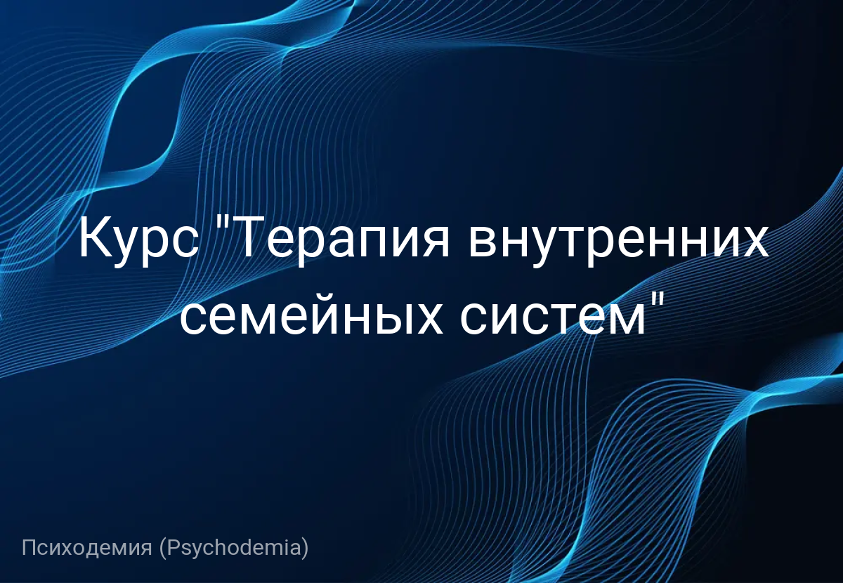 Курс "Терапия внутренних семейных систем"