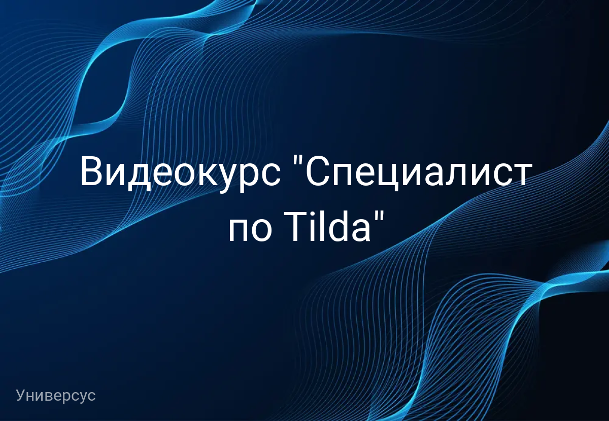 Видеокурс "Специалист по Tilda"