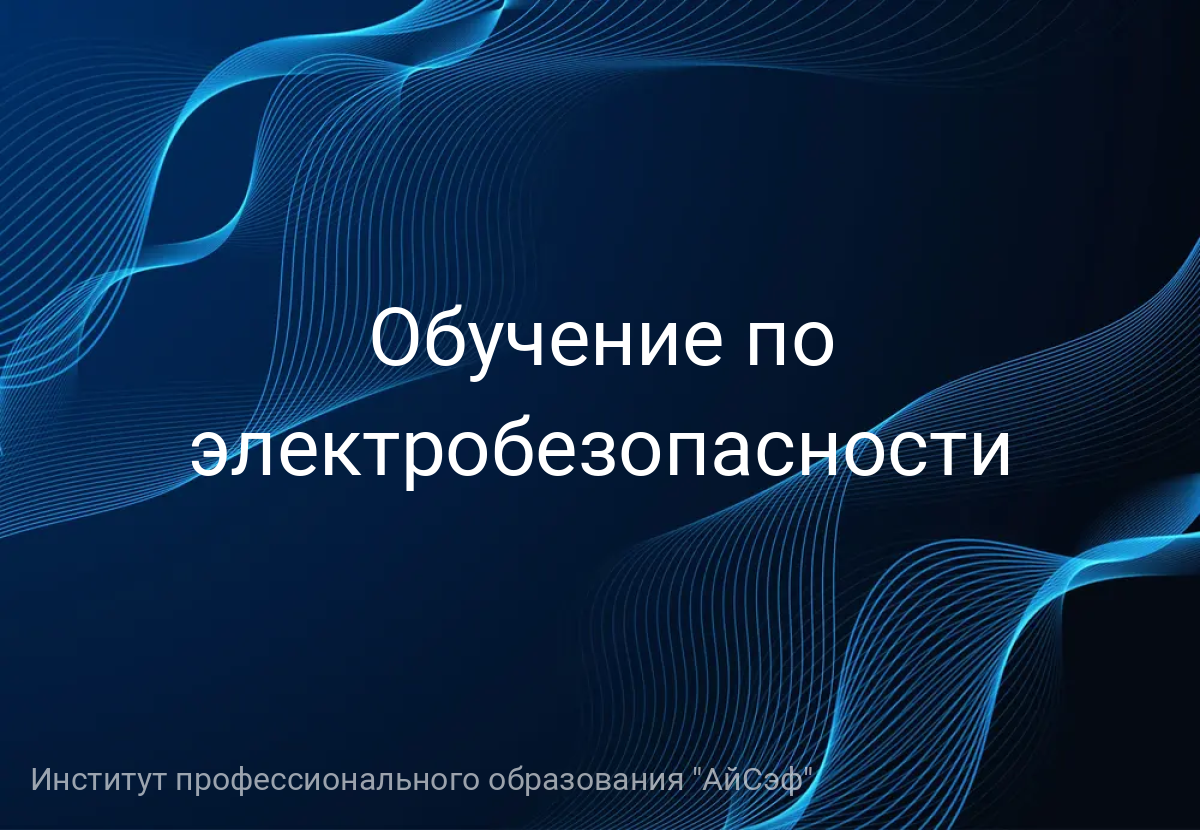 Обучение по электробезопасности