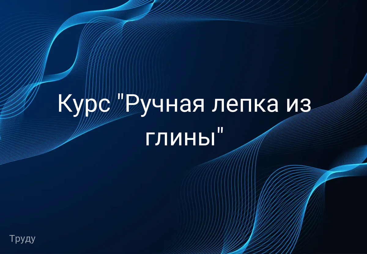 Курс "Ручная лепка из глины"