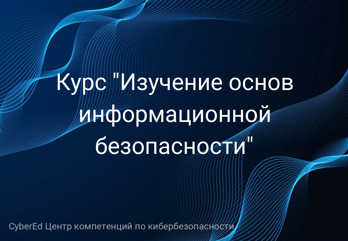 Курс "Изучение основ информационной безопасности"