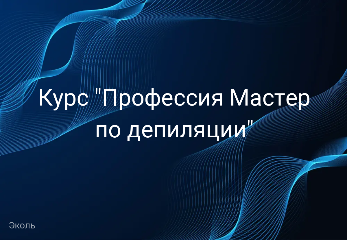 Курс "Профессия Мастер по депиляции"