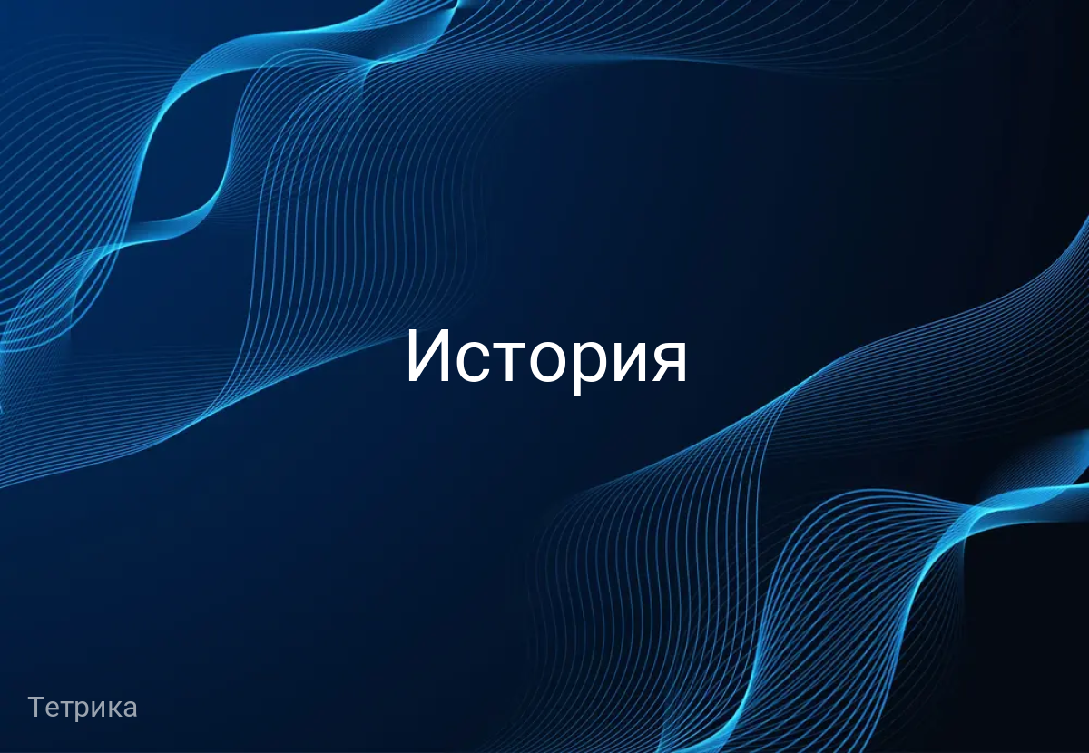 История