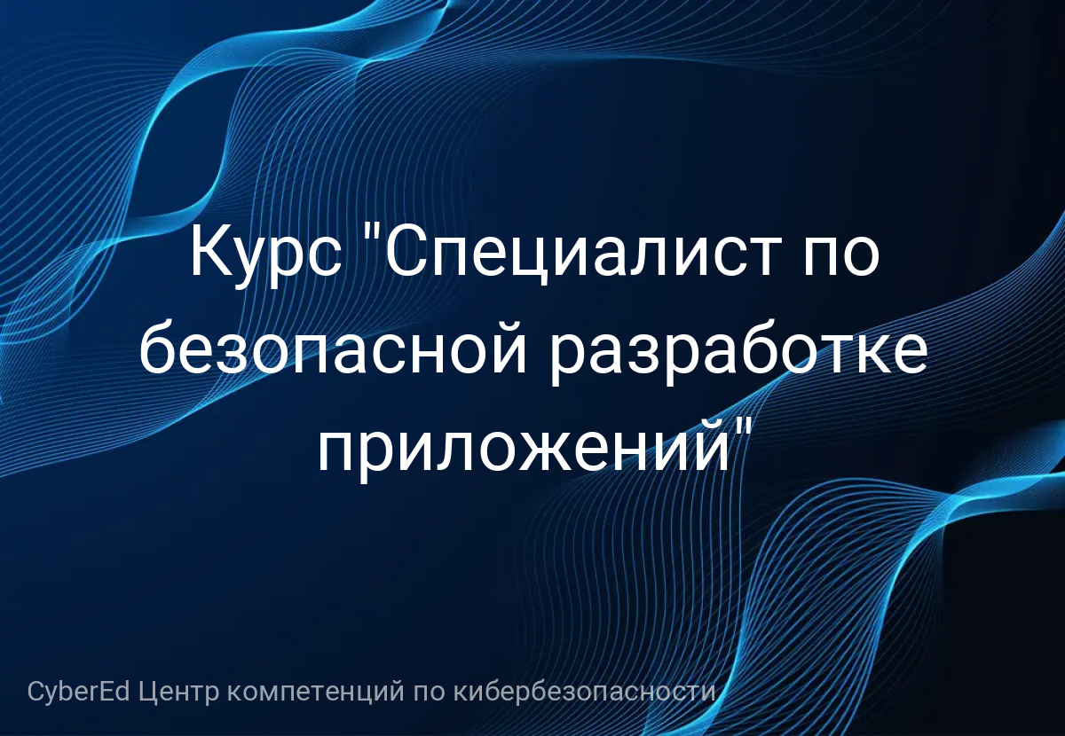 Курс "Специалист по безопасной разработке приложений"