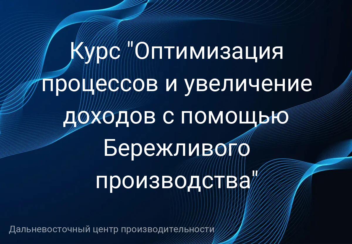 Курс "Оптимизация процессов и увеличение доходов с помощью Бережливого производства"