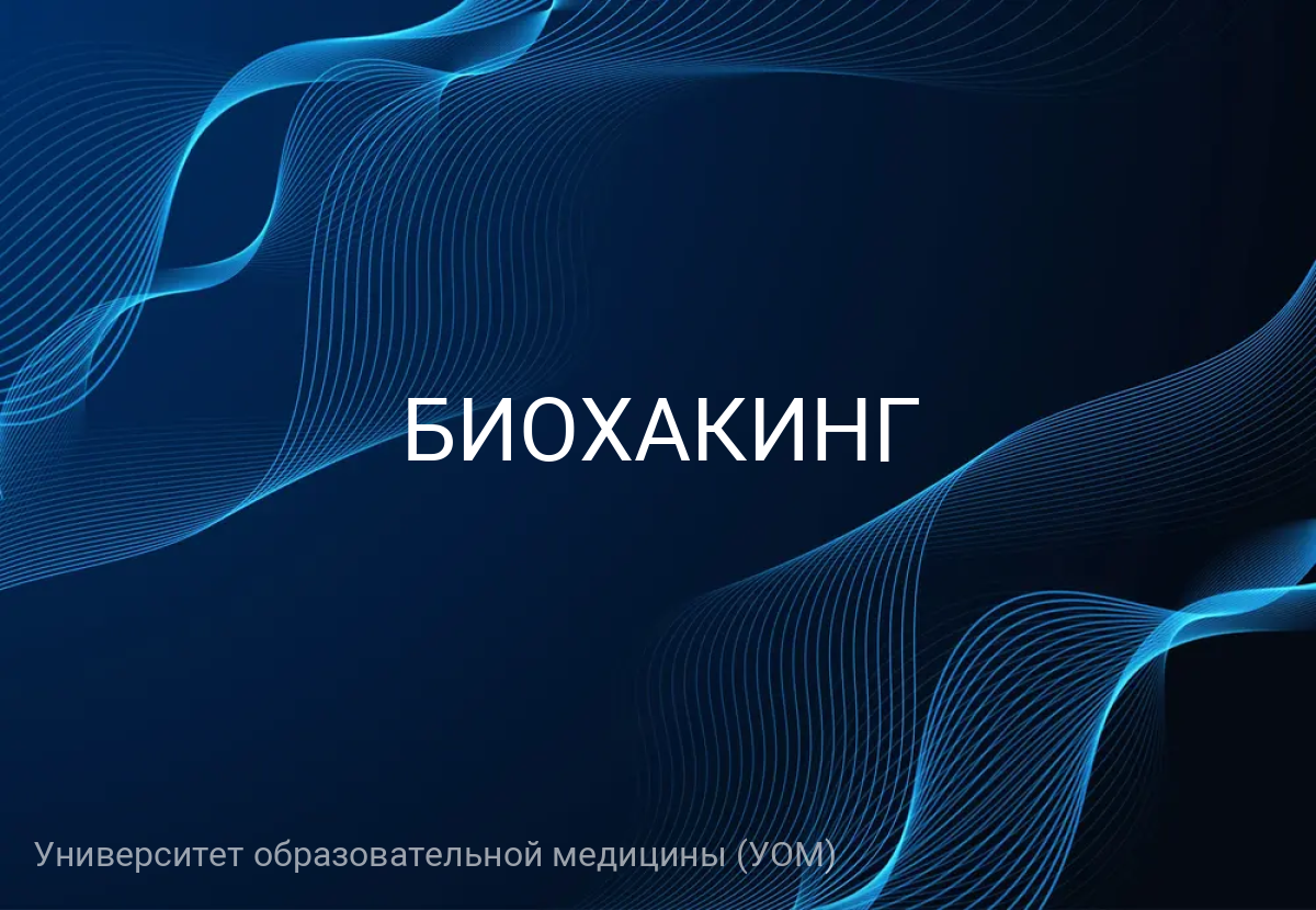 БИОХАКИНГ