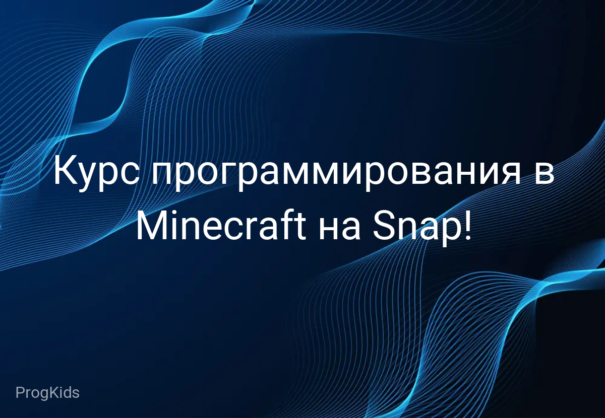 Курс программирования в Minecraft на Snap!
