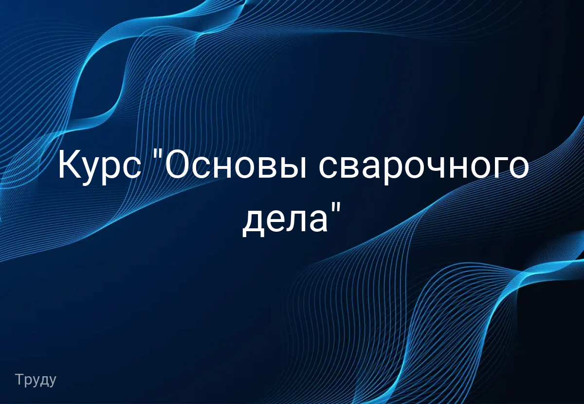 Курс "Основы сварочного дела"
