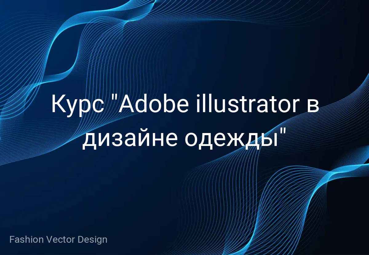 Курс "Adobe illustrator в дизайне одежды"