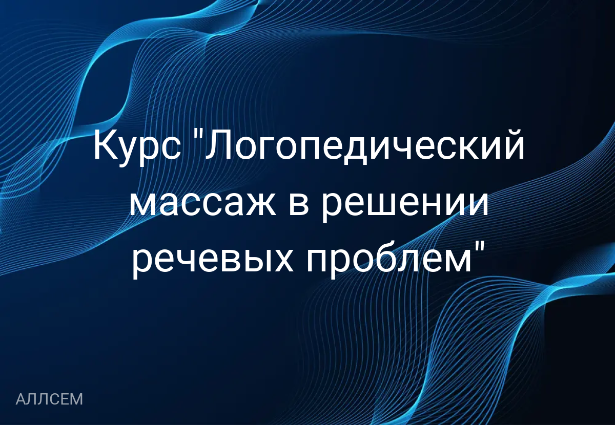 Курс "Логопедический массаж в решении речевых проблем"