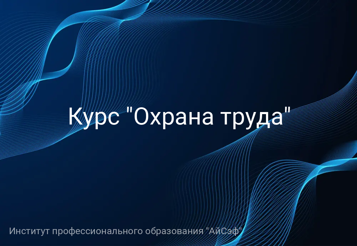 Курс "Охрана труда"