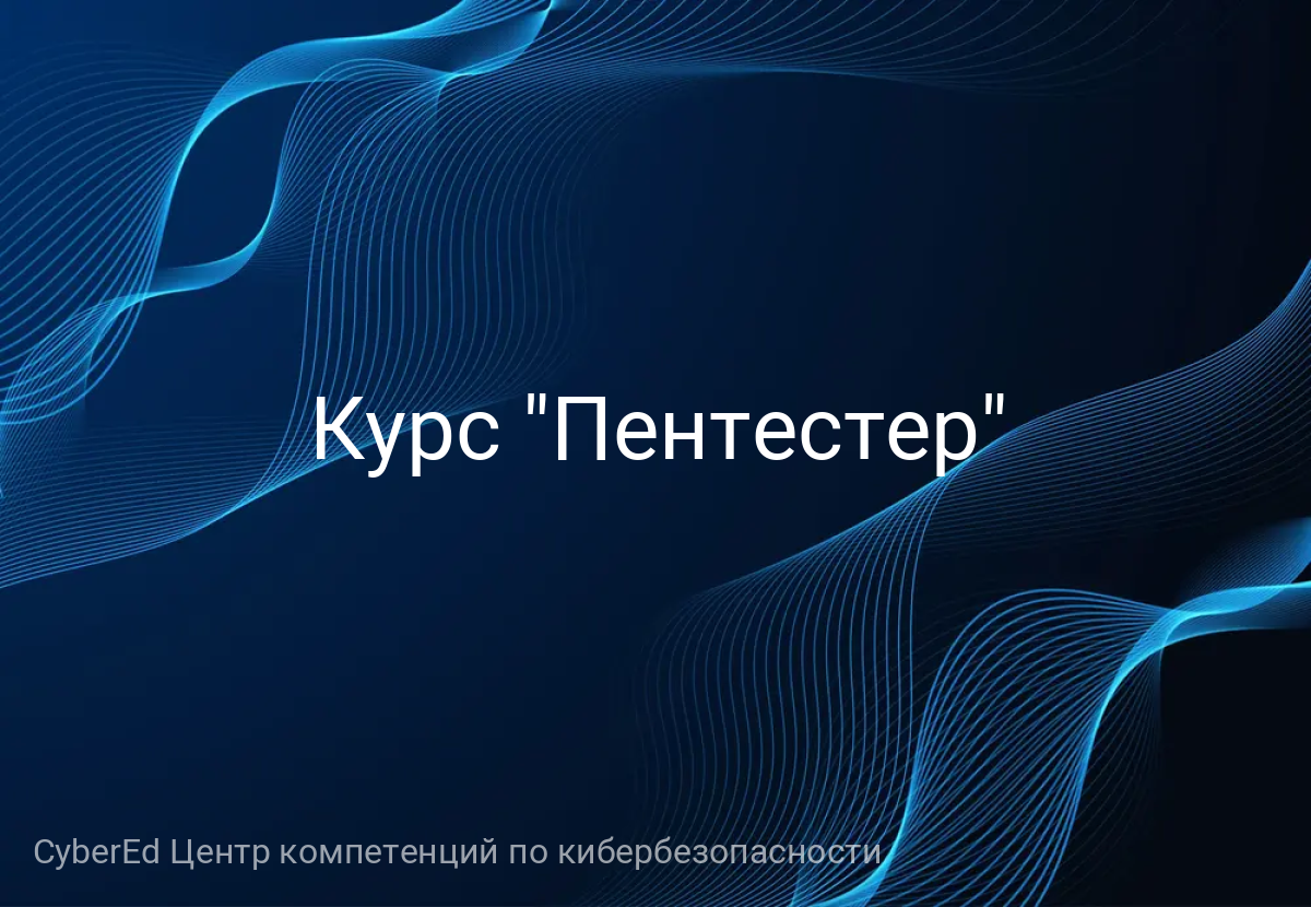 Курс "Пентестер"