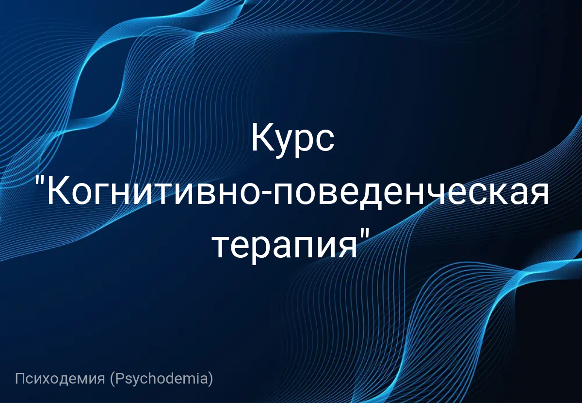 Курс "Когнитивно-поведенческая терапия"