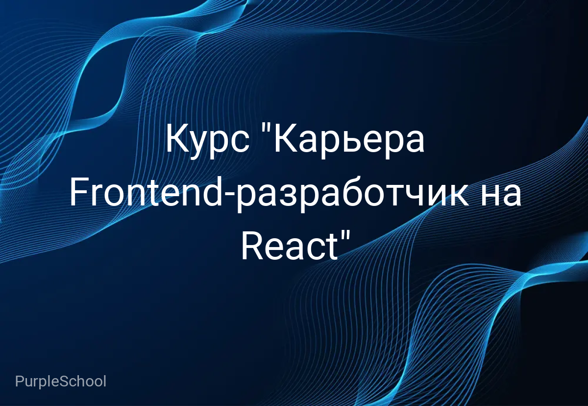 Курс "Карьера Frontend-разработчик на React"