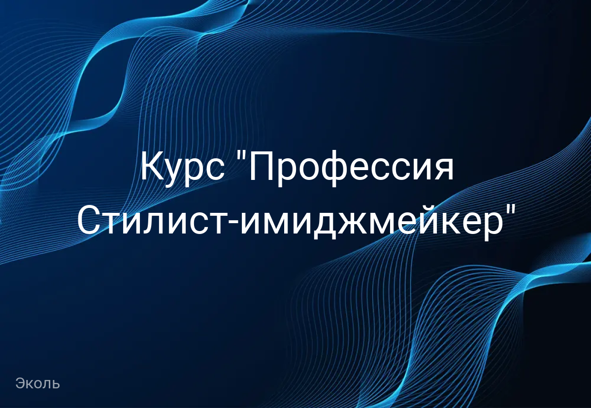Курс "Профессия Стилист-имиджмейкер"