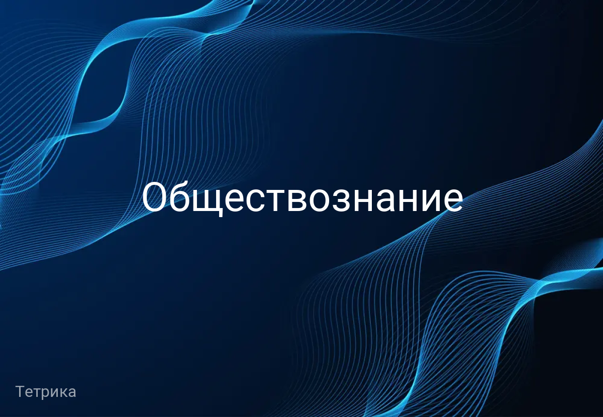 Обществознание