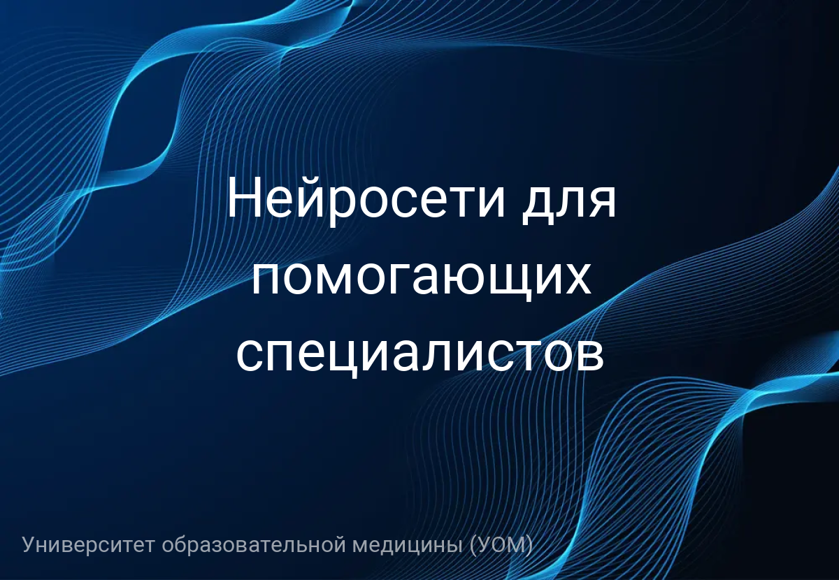 Нейросети для помогающих специалистов
