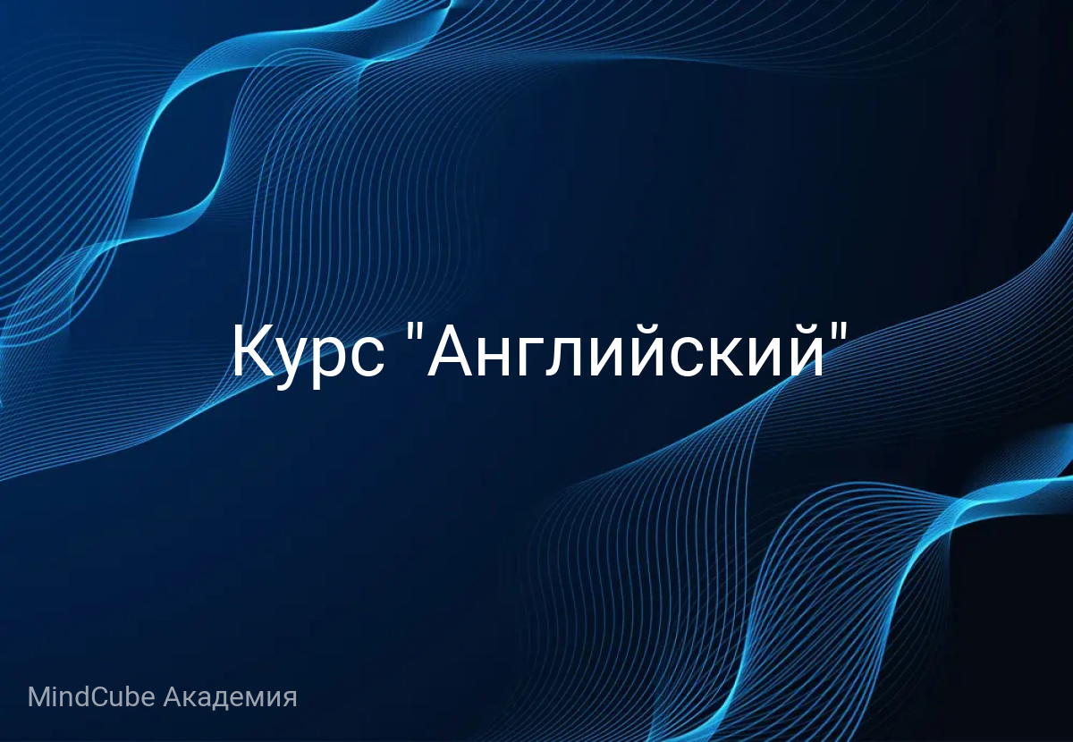 Курс "Английский"