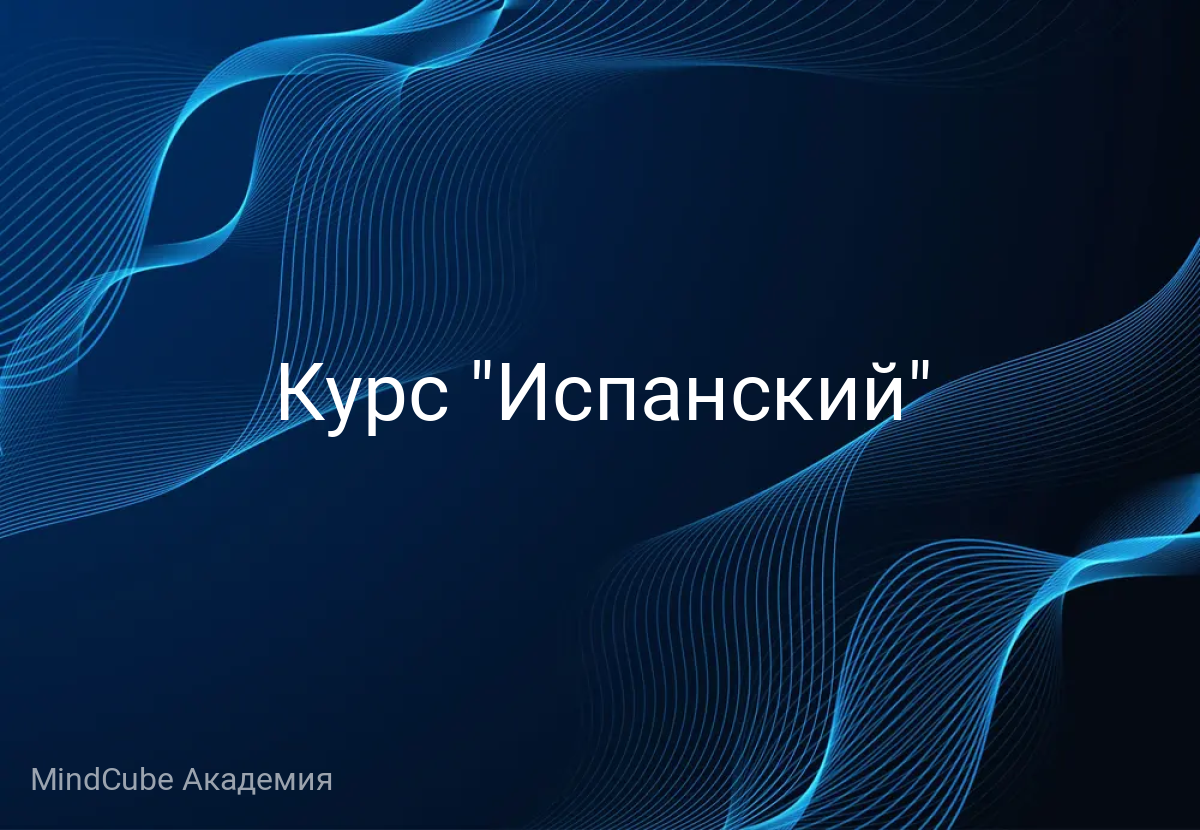 Курс "Испанский"
